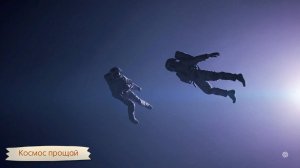 Космос, прощай | Творческое объединение ИКРА