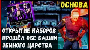 🔥Играю на основе, прошёл 2 башни и открыл наборы Mortal Kombat Mobile