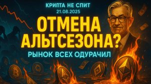 КРИПТА НОВОСТИ 21.08.2025 | АЛЬТКОИНЫ В ЛОВУШКЕ | КРАХ БИТКОИНА И ЭФИРИУМА | КИТАЙ УНИЧТОЖАЕТ ДОЛЛАР