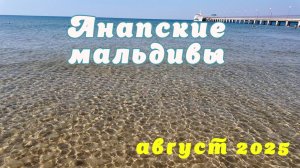 Анапа | Витязево | паралия | август 2025 | Family Sea
