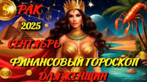 Рак. Финансовый гороскоп для женщин на сентябрь 2025 года.
