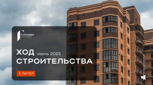 ЖК "Гулливер" июнь 2025