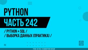 Python - 242 - Python + SQL - Выборка данных (практика)