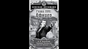 «Венская прелюдия. Офицер». Глава 17.Часть 1. Исторический криминально-детективный роман. С.Богачёв.