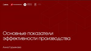 5 главных показателей, без которых невозможно управлять производством / Анна Гурьянова