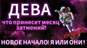 ДЕВА - ГОРОСКОП НА СЕНТЯБРЬ 2025 от АстроНянь