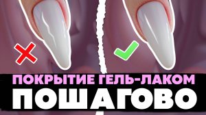 Делай ЭТО, и покрытие ГЕЛЬ ЛАКОМ всегда будет идеальным!