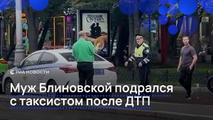 Муж Блиновской подрался с таксистом после ДТП