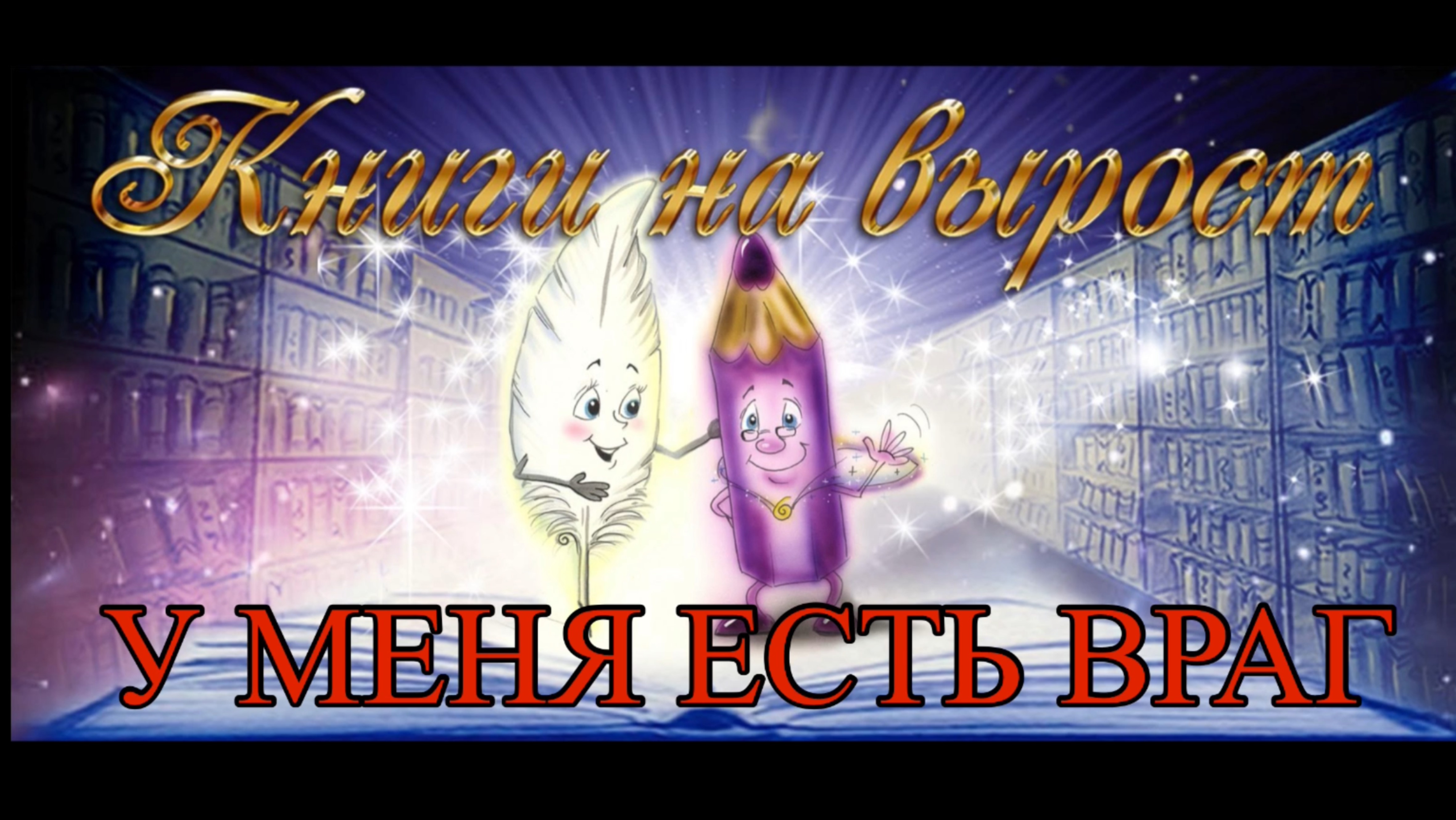 КНИГИ НА ВЫРОСТ: У меня есть враг смотреть онлайн