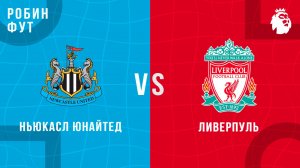 25.08.2025 | 22:00 | Ньюкасл Юнайтед - Ливерпуль | ПРЯМАЯ ТРАНСЛЯЦИЯ | Робин Фут