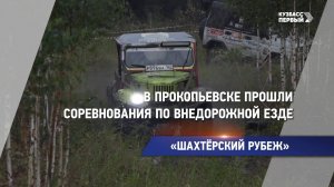 В Прокопьевске прошли соревнования по внедорожной езде