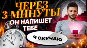 ОН (она) УЖЕ ПИШЕТ ТЕБЕ! ПРОВЕРЬ ТЕЛЕФОН ПОСЛЕ ПРОСМОТРА!!! МОЩНЫЙ ВЫЗОВ ЧТОБЫ ЗАСКУЧАЛ И ПРОЯВИЛСЯ
