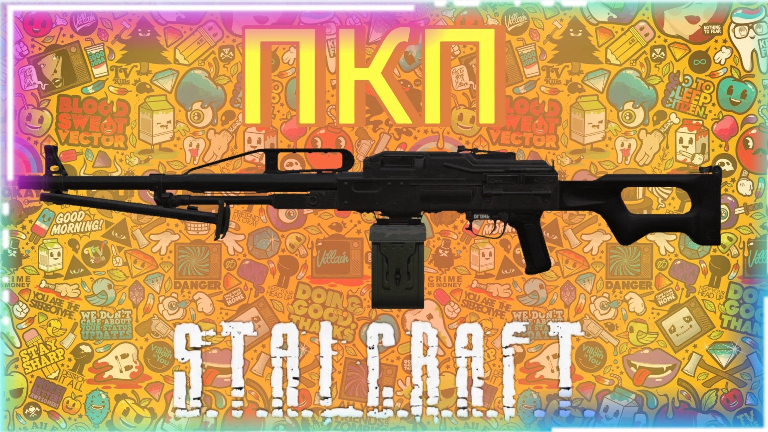 ПКП в Сталкрафт