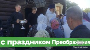 С праздником яблочного Спаса или Преображения Господня