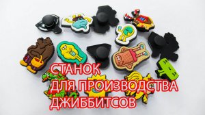 Станок для производства джиббитсов.