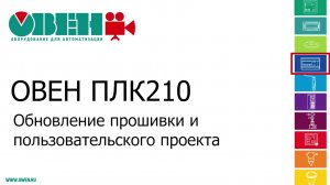 Видео 7. ОВЕН ПЛК210/200. Обновление прошивки ПЛК210 и пользовательского проекта