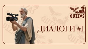 Диалоги #1 / Quizas