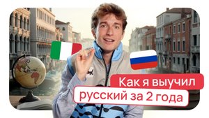 Как итальянец выучил русский за 2 года?