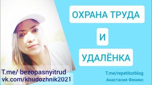 Охрана труда и удаленная работа _ Возможно ли совместить_