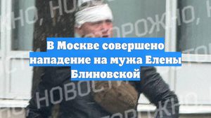 В Москве совершено нападение на мужа Елены Блиновской