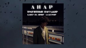 ТРАНЗИТНЫЙ ПАССАЖИР АНАР КАВЕР НА ИРИНУ АЛЛЕГРОВУ
