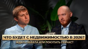 Основатель ТОП САЙД о рынке недвижимости. Что происходит с вторичкой и новостроем в 2025-2026 году