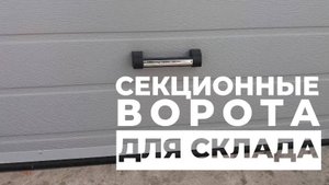 ОБЗОР Секционные ворота для склада