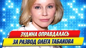 Зудина оправдалась за развод Табакова 🔥 Новости Шоу-Бизнеса
