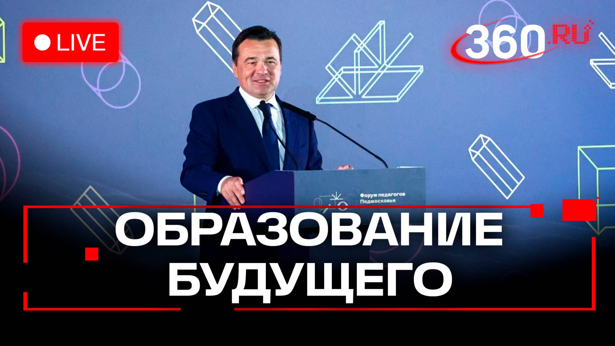 Форум педагогов Подмосковья. Рейтинг лучших школ. Красногорск. Трансляция