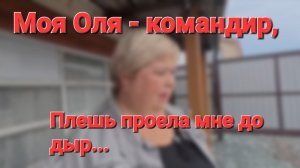 Обзор от 21 августа 2025г. Моя Оля - командир...