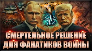 "Немедленная и позорная капитуляция": Смертельное решение для всех фанатиков войны