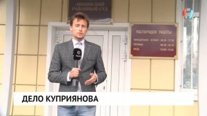 Дело Куприянова