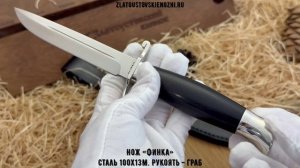 Нож «Финка». Сталь 100Х13М. Рукоять - граб