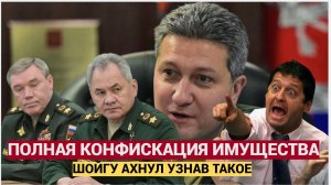 Шойгу АХНУЛ! У Тимура Иванова ПОЛНАЯ КОНФИСКАЦИЯ имущества! Кого Возьмут следующим