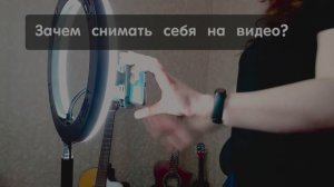 Зачем снимать себя на видео?