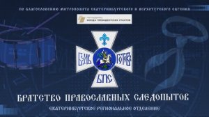 Екатеринбургская дружина объявила набор в братство православных следопытов школьников с 7 до 16 лет