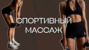 СПОРТИВНЫЙ МАССАЖ в BTM! Узнай, как это работает и подойдёт ли тебе!