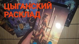 ЦЫГАНСКИЙ РАСКЛАД