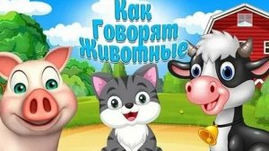 Как говорят животные