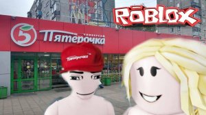 варюшки игрушки и играют в роблоксе побег из пятёрочки чек