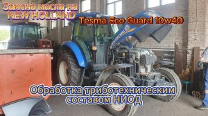 Замена моторного масла на New Holland TD5.110 и обработка триботехническим составом НИОД.