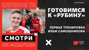 Первая тренировка Самошникова | Готовимся к «Рубину».