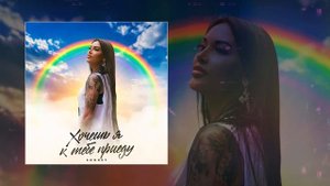 SONNET - Хочешь я к тебе приеду (Официальная премьера трека)