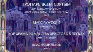 Хор храма Рождества Христова в Песках - Тропарь Недели Всех Святых - Макс Румский