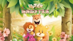 Шутки Мишутки - Мультики для детей | Мультики развивашки