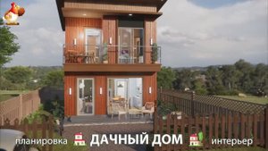 Дом для дачи и сада – 3D идея для вдохновения с планировкой и интерьером 🏡🏚🏠 вариант (588)