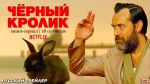 Чёрный кролик (мини-сериал 2025) | Русский трейлер (18+) | С 18 сентября 2025 на Netflix