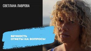 ВЕЧНОСТЬ