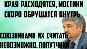 Ищенко: Края расходятся, мостики скоро обрушатся внутрь. Союзниками их считать невозможно.Попутчики