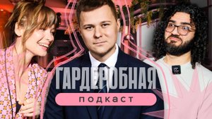 ГАРДЕРОБНАЯ. ИНТЕРВЬЮ #17 ЕФИМ РОМАНОВ. НАСТОЯЩИЙ АНДЕРГРАУНД